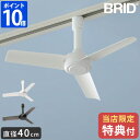 【特典付】シーリングファン BRID GENERAL ダクトレール ファン DCモーター ベーシック Φ40 DUCT RAIL FAN DC basic 小型 軽量 軽い サーキュレーター 換気 コンパクト シンプル おしゃれ リモ…