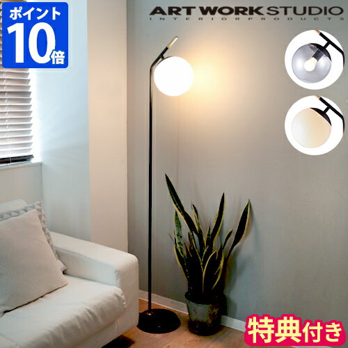 フロアライト アートワークスタジオ ARTWORKSTUDIO ブリスフロアーランプ 2 Bliss-floor lamp 2 おしゃれ スタンドライト 照明 電球なし 1灯 ガラス ボール 大理石 明るさ3段階 調光 E26 40W シンプル スタイリッシュ フロアランプ AW-0630Z