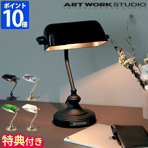 【特典付】デスクライト アートワークスタジオ ARTWORKSTUDIO バンカーズランプ S Bankers lamp おしゃれ LED専用 電球なし 照明 テーブルライト 1灯 ガラス 明るさ3段階 調光 E17 7.5W デザイン シンプル レトロ クラシカル ギフト プレゼント AW-0638Z【ポイント10倍】