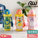 【特典付】水筒 リーチウィル Reach Will ステンレス製 キッズボトル 800ml 子供用 こども 直飲み 保冷専用 ステンレスボトル マグボトル 魔法瓶 ワンタッチ 肩ひも付き かわいい 動物 サタケシュンスケ 男の子 女の子 幼稚園 保育園 小学校 ギフト RKE-SS80【ポイント2倍】