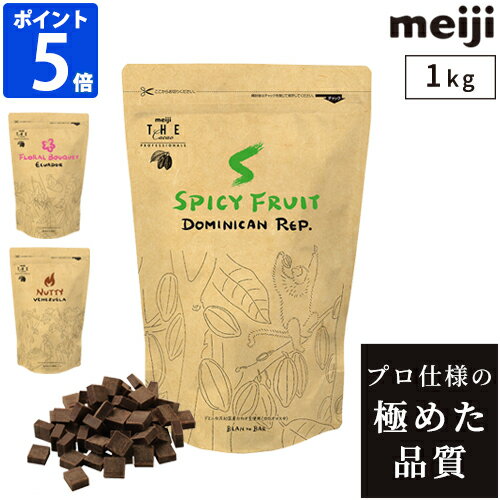 チョコレート 明治 ザ・カカオ プロフェッショナルズ お菓子作り meiji the cacao professionals 1kg 業務用 プロ仕様 スパイシーフルーツ フローラルブーケ ナッティ クーベルチュールチョコレート 香り 濃厚 チョコレートドリンク ガトーショコラ ムース【ポイント5倍】