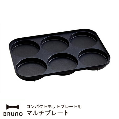 ブルーノ BRUNO コンパクトホットプ