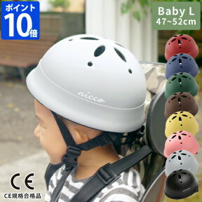 ヘルメット 子供 自転車【限定色】ヘルメット ルシック Le Shic by nicco ベビーL ヘルメット 子供用 幼児 自転車 1歳 幼児用ヘルメット おしゃれ かわいい 日本製 CE規格 保育園 幼稚園 男の子 女の子 こども 子ども 47-52cm サイズ調整 マットカラー シンプル KM002L