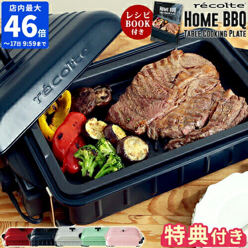 【特典＆レシピ付】 ホットプレート レコルト recolte Home BBQ ホームバーベキュー 一人用 二人用 焼肉 おしゃれ 電気プレート 軽量 軽い コンパクト 小型 卓上 高火力 お好み焼き パンケーキ グリル 蒸し焼き 丸洗い 洗いやすい 結婚祝い ギフト RBQ-1 【ポイント10倍】