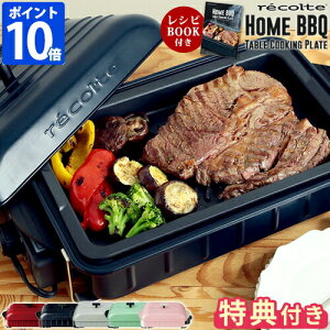 【特典＆レシピ付】 ホットプレート レコルト recolte Home BBQ ホームバーベキュー 一人用 二人用 焼肉 おしゃれ 電気プレート 軽量 軽い コンパクト 小型 卓上 高火力 お好み焼き パンケーキ グリル 蒸し焼き 丸洗い 洗いやすい 結婚祝い ギフト RBQ-1 【ポイント10倍】