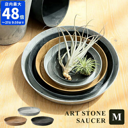 受け皿 amabro アートストーン ART STONE SAUCER ソーサー M 鉢皿 受皿 水受け トレー トレイ プランター 植木鉢 鉢植え 軽量 軽い プラスチック おしゃれ シンプル 円形 丸 ガーデニング 園芸用品 花 ハーブ 観葉植物 多肉植物 栽培 室内 屋内 アマブロ 1252 1253 1254