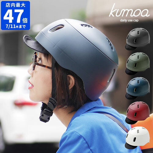 ヘルメット kumoa クモア デイリーユースキャップ ナイロンバイザー 自転車用 レディース メンズ 大人用 CEマーク おしゃれ つば付き 帽子型 キャップ型 日本製 シンプル かわいい 艶消し サイ…