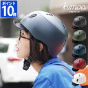 ヘルメット kumoa クモア デイリーユースキャップ ナイロンバイザー 自転車用 レディース メンズ 大人用 CEマーク おしゃれ つば付き 帽子型 キャップ型 日本製 シンプル かわいい 艶消し サイ…