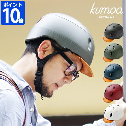 楽天ホッチポッチ自由が丘 WEB shop【最大100％ポイントバック】ヘルメット kumoa クモア デイリーユースキャップ レザーバイザー 自転車用 レディース メンズ 大人用 CEマーク おしゃれ つば付き 帽子型 キャップ型 日本製 シンプル かわいい 艶消し サイズ調整 アジャスター付き あご紐付き 通勤 通学 ギフ