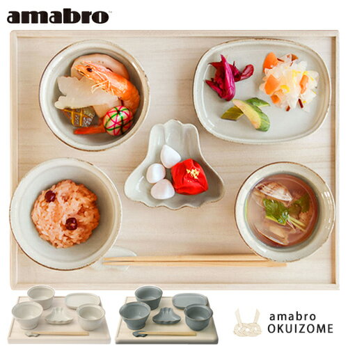 アマブロ amabro OKUIZOME お食い初め 食器 食器セット 祝い膳 波佐見焼 日本製 おくいぞめ 100日 贈り物 ギフト シンプル 天然木 お食い初め食器セット【ポイント10倍】