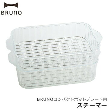 【 店内最大46倍 】【キャッシュレス5％還元】＼★ポイント10倍★送料無料★／【BRUNO コンパクトホットプレート用 スチーマー BPE021-STEAM】【ブルーノ オプション 鍋 蒸し料理 蒸す スチーム 1段 2段 上下 バーニャカウダ リゾット】