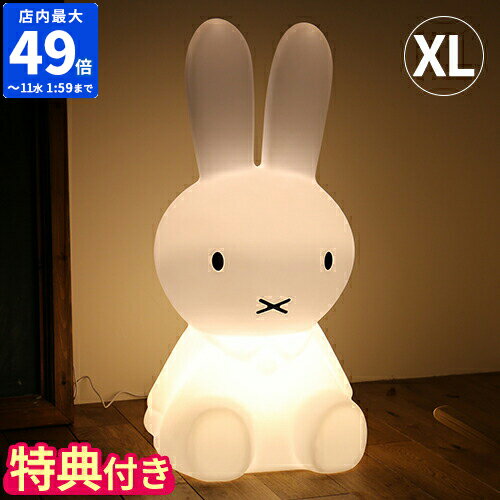 【特典付】ミッフィー ミスターマリア Mr Maria ライト Miffy Lamp XL 80cm インテリア ランプ LED 照明 フロアライト フロアランプ オブジェ グッズ 大人 特大 かわいい おしゃれ うさぎ 子供部屋 リビング 誕生日 出産祝い 贈り物 MM-001【ポイント5倍】