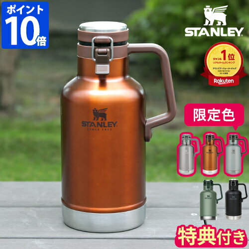 【公認店】【特典付】スタンレー STANLEY クラシックシリーズ グロウラー クラシック真空グロウラー 1.9L ジャグ 保冷 ビール 炭酸 ステンレス 真空断熱 水筒 ハンドル付 大容量 キャンプ アウ…