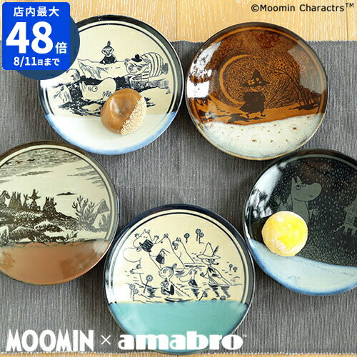 【ポイント10倍】MOOMIN amabro MASHIKO POTTERY -GLAZE- BOX SET 5枚セットお皿 皿 プレート ムーミン アマブロ 益子焼 コラボ デザイン 村上美術 ギフト 日本製