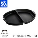 ブルーノ BRUNO crassy+ ホットプレート オーバルホットプレート用 プレート単品 ハーフプレート オプション ハーフプレートのみ 焼肉 朝食 ランチ パーティー クラッシィ おしゃれ デザイン 楕円 ギフト 結婚祝い 新築祝い プレートのみ BOE053-HALF