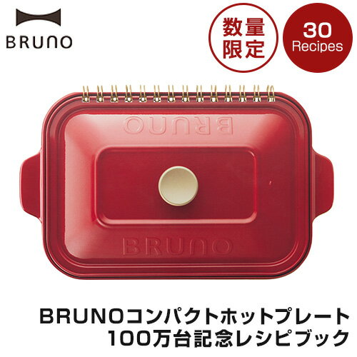 数量限定】ブルーノ BRUNO コンパクトホットプレート用 コンパクトホットプレート100万台記念 レシピブック レシピ本 レシピ オプション品 オプション コンパクトホットプレート パーティー 料理 調理 料理本 30レシピ 30品目 前菜 メイン デザート 食卓 ギフトのサムネイル