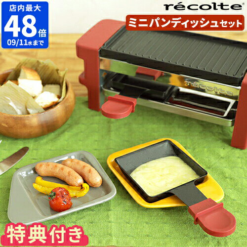 【店内最大49倍】＼★豪華5大特典付き★／【recolte レコルト ラクレット ＆ フォンデュメーカー メルト ＋ ミニパンディッシュ セット RPF-1】【ラクレットチーズ チーズ チーズフォンデュ パーティー】