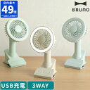 ブルーノ BRUNO 扇風機 ポータブルクリップライトファン 卓上 卓上扇風機 USB充電式 卓上ファン ポータブルファン ポータブル扇風機 クリップファン ハ...