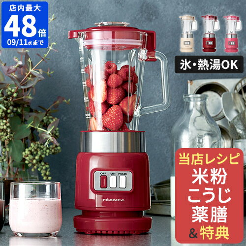 【当店限定レシピ3冊特典】ブレンダー レコルト recolte ガラスブレンダー リコ 600ml 離乳食 スムージー スープ 氷 氷も砕ける ミキサー 耐熱 耐熱ガラス ハイパワー パワフル ガラスジャー シンプル おしゃれ 時短 簡単 手軽 ギフト 結婚祝い RGB-1【ポイント10倍】