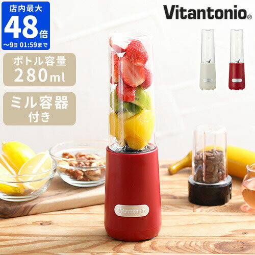 ＼★送料無料★／【Vitantonio ビタントニオ ミニボトルブレンダー VBL-6 ミル容器付き】【ブレンダー ミキサー ミル コーヒーミル スリム コンパクト 280ml スムージー 1人用】