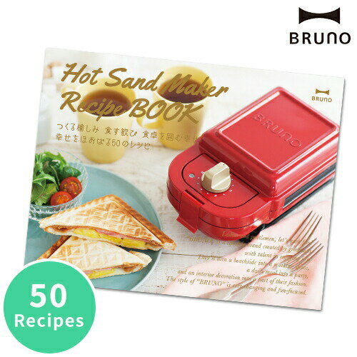 ブルーノ BRUNO レシピ本 ホットサンドメーカー レシピブック 幸せをほおばる50のレシピ オプション 別..