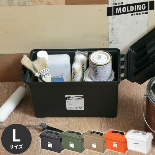 収納ボックス モールディング MOLDING AMMO TOOL BOX L 8L アーモ ツールボックス 工具箱 道具箱 フタ付き おしゃれ プラスチック 収納ケース ハンドル付き シンプル コンパクト スタッキング 積み重ね アウトドア ギアケース ガーデニング ギフト 003056