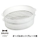 1段でも2段でも使える、レシピが広がるオプションパーツ。「BRUNO crassy+ オーバルホットプレート」専用のオプションパーツ「スチーマー」です。オーバルホットプレート本体に付属している深鍋と組み合わせて蒸し料理が楽しめます。上下2段式で同時に調理することが可能なので、レシピの幅も広がります。大人数でも楽しめるのでホームパーティーにも最適です。スタッキングができるのでコンパクトに収納できるのも使いやすいポイントです。商品詳細サイズ（約）バスケット（上）：幅37×高さ7.1×奥行26.1cm バスケット（下）：幅36×高さ8.8×奥行25cm材質コポリエステル樹脂（耐熱温度100℃）、ステンレス鋼生産国中国備考BRUNO crassy+ オーバルホットプレート専用です。深鍋と合わせて使用してください。【BRUNO crassy+ ブルーノ クラッシィ オーバルホットプレート用 スチーマー BOE053-STEAM】 1段でも2段でも使える、レシピが広がるオプションパーツ。 「BRUNO crassy+ オーバルホットプレート」専用のオプションパーツ「スチーマー」です。オーバルホットプレート本体に付属している深鍋と組み合わせて蒸し料理が楽しめます。上下2段式で同時に調理することが可能なので、レシピの幅も広がります。大人数でも楽しめるのでホームパーティーにも最適です。スタッキングができるのでコンパクトに収納できるのも使いやすいポイントです。 サイズ（約） バスケット（上）：幅37×高さ7.1×奥行26.1cm バスケット（下）：幅36×高さ8.8×奥行25cm 材質 コポリエステル樹脂（耐熱温度100℃）、ステンレス鋼 生産国 中国 備考 BRUNO crassy+ オーバルホットプレート専用です。深鍋と合わせて使用してください。 　