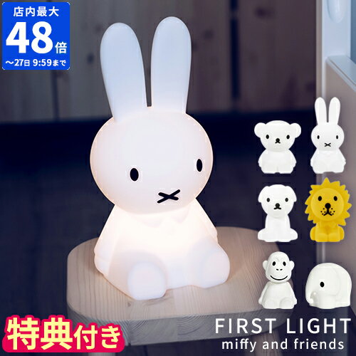 【特典付】ミッフィー ミスターマリア Mr Maria ライト FIRST LIGHT miffy and friends ファーストライト ボリス スナッフィー ライオン グッズ 大人 LED ランプ 間接照明 ナイトライト 充電式 インテリア MM-007【ポイント10倍】