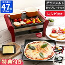 【特典＆レシピ付】 ラクレット チーズヒーター ...