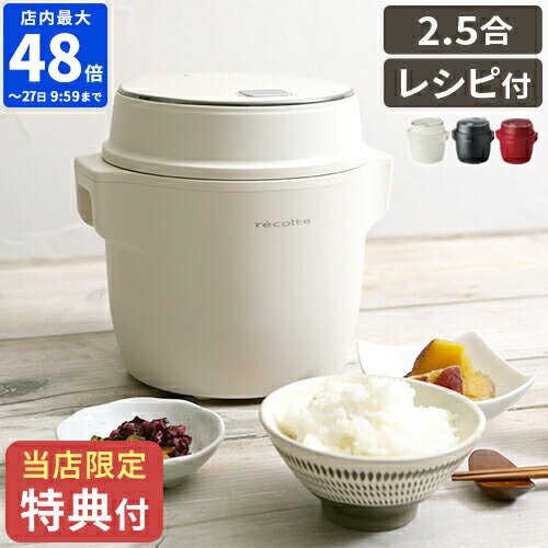 【選べる特典＆さらに特典付き】レシピ付き 電気炊飯器 2.5合 レコルト recolte コンパクト ライスクッカー 一人暮らし おしゃれ 炊飯ジャー 小型 一人用 二人暮らし ミニ 少量炊き サブ炊飯器 おかゆ 低温調理器 発酵 スープ ご飯 ごはん ケーキ RCR-1