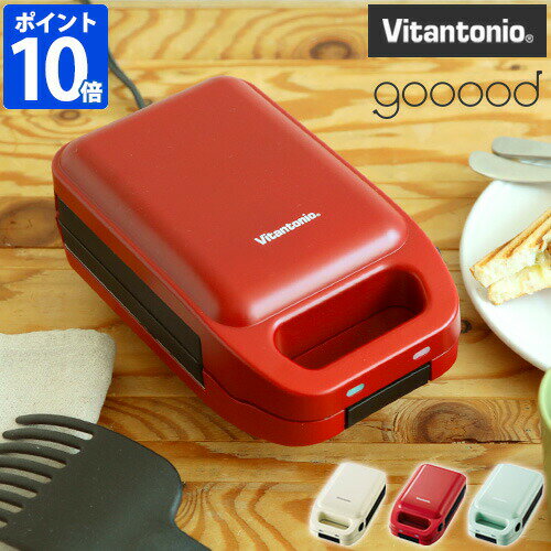 ホットサンドメーカー ビタントニオ 厚焼き ホットサンドベーカー gooood グード 電気 1枚焼き Vitantonio 厚焼きサンド フレンチトースト 耳まで焼ける 食パン フレンチトースト シンプル コンパクト プレート着脱式 洗える 朝食 ギフト VHS-10