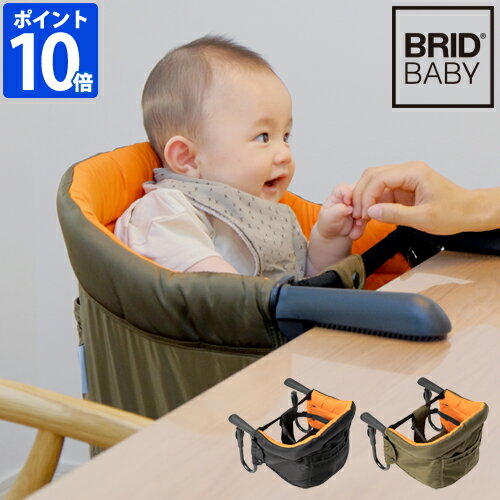 【ポイント10倍】BRID BABY ベビーチェア 003275 テーブルチェア ベビー 赤ちゃん 椅子 軽量 折りたたみ 持ち運び コンパクト シンプル おしゃれ 男の子 女の子 出産祝い