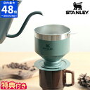 スタンレー STANLEY クラシックシリーズ ドリッパー クラシックプアオーバー コーヒー 珈琲 ペーパーレス ドリップ ステンレスフィルター キャンプ アウトドア フィルターレス コーヒードリッパー お茶 ステンレス おしゃれ 日本正規品 09383-004