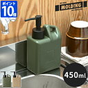 【ポイント10倍】MOLDING ディスペンサー 450ml詰め替え用ボトル ボトル 詰め替え 詰替え 容器 ポンプ カーキ ミリタリー モールディング