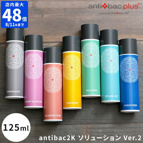 antibac2K ソリューション Ver.2 125ml マジックボール MAGICBALL 空気清浄機 除菌 消臭 花粉 PM2.5対応 ウイルス 香り アロマ アンティバック【ポイント5倍】