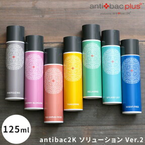 antibac2K ソリューション Ver.2 125ml マジックボール MAGICBALL 空気清浄機 除菌 消臭 花粉 PM2.5対応 ウイルス 香り アロマ アンティバック【ポイント5倍】