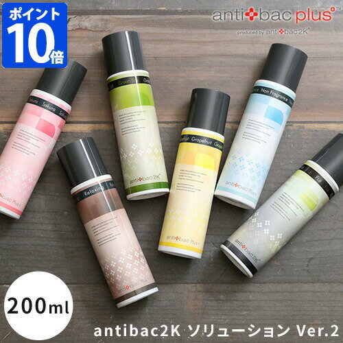 【店内最大41倍】＼★ポイント10倍★送料無料★／【antibac2K ソリューション Ver.2 200ml】【マジックボール MAGICBALL 空気清浄機 除菌 消臭 花粉 ウイルス PM2.5対応 香り アロマ アンティバック】