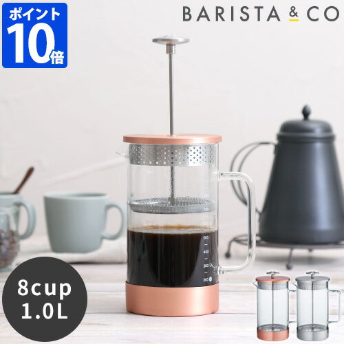 【ポイント10倍】Barista Co コア コーヒープレス 8Cup 1L コーヒープレス コーヒー フレンチプレス プランジャーポット 珈琲 紅茶 バリスタアンドコー 簡単 手軽