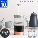 Barista & Co コア コーヒープレス 8Cup 1L コーヒープレス コーヒー フレンチプレス プランジャーポット 珈琲 紅茶 バリスタアンドコー 簡単 手軽