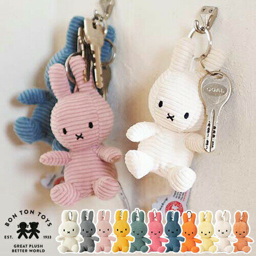 楽天ホッチポッチ自由が丘 WEB shopミッフィー ボントントイズ BON TON TOYS Miffy Corduroy キーホルダー コーデュロイ キーチェーン Keychain 10cm グッズ 大人 キーリング かわいい うさぎ おしゃれ シンプル キャラクター 布製 ぬいぐるみ 子ども 女の子 男の子 プレゼント BTT-005【ポイント10倍】