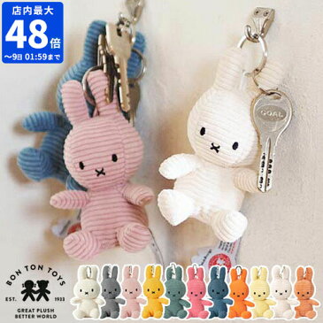 ミッフィー キーホルダー【BON TON TOYS ボントントイズ Miffy Corduroy Keychain 10cm BTT-005】【キーチェーン キーリング 大人 子供 可愛い 鍵 布製 ぬいぐるみ 贈り物】