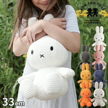 ミッフィー ぬいぐるみ ＼★送料無料★／【BON TON TOYS ボントントイズ Miffy Corduroy 33cm BTT-002】【ミッフィ グッズ 大人 かわいい インテリア コーデュロイ シンプル 誕生日 出産祝い】