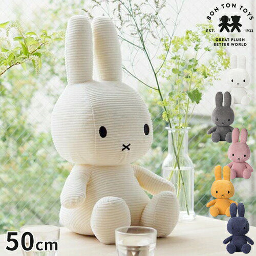 ミッフィー ミッフィー ボントントイズ BON TON TOYS Miffy Corduroy ぬいぐるみ コーデュロイ 50cm 特大 グッズ 大人 大きい かわいい おしゃれ シンプル インテリア キャラクター 人形 おもちゃ うさぎ こども 子供部屋 女の子 男の子 プレゼント BTT-003【ポイント10倍】