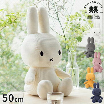 ミッフィー ぬいぐるみ ＼★送料無料★／【BON TON TOYS ボントントイズ Miffy Corduroy 50cm BTT-003】【ミッフィ グッズ 大人 かわいい インテリア 大きめ コーデュロイ 贈り物】