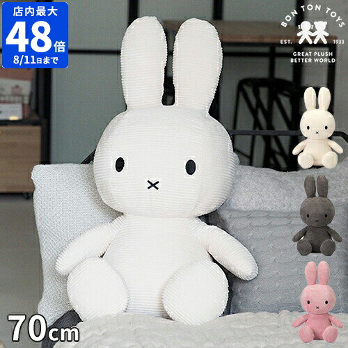 ミッフィー ボントントイズ BON TON TOYS Miffy Corduroy ぬいぐるみ コーデュロイ 70cm 特大 グッズ 大人 大きい かわいい おしゃれ シンプル インテリア キャラクター 人形 おもちゃ うさぎ こども 子供部屋 女の子 男の子 プレゼント BTT-004