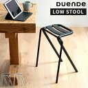 スツール デュエンデ DUENDE BENT LOW STOOL ベント ロースツール 椅子 腰掛け チェア おしゃれ シンプル スタッキング スチール アルミ 軽量 丈夫 コンパクト スタイリッシュ キッチン カウンター リビング 玄関 インテリア デザイナーズ家具 U0320