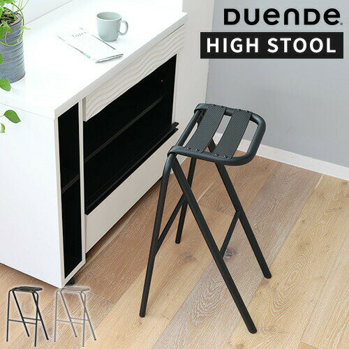 スツール デュエンデ DUENDE BENT HIGH STOOL ベント ハイスツール 椅子 腰掛け チェア おしゃれ シンプル スタッキング スチール アルミ 丈夫 ハイチェア スタイリッシュ キッチン カウンター リビング 玄関 インテリア デザイナーズ家具 U0321【ポイント5倍】