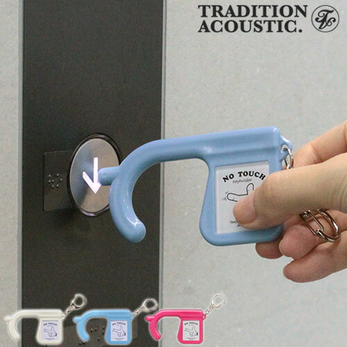 トラディション アコースティック NO TOUCH KEY HOLDER ノータッチ キーホルダー 非接触 抗菌 ドアノブ ボタン 軽い 日本製 TRADITION ACOUSTIC