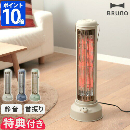 【特典付】ブルーノ 電気ヒーター BRUNO カーボンヒーター ノスタルストーブ ワイド NostalStove wide 小型 電気ストーブ ヒーター 暖房 首振り 静音 静か レトロ おしゃれ スリム 省スペース 暖かい オフタイマー 可愛い かわいい 北欧 リビング BOE077【ポイント10倍】