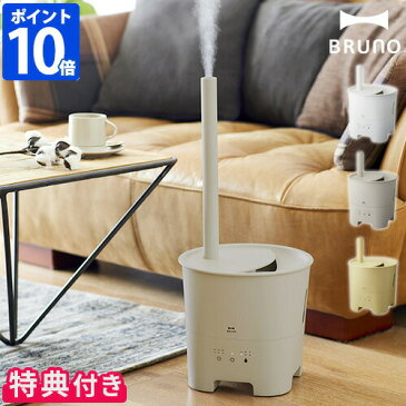 【特典付】ブルーノ BRUNO 加湿器 超音波アロマ加湿器 POT MIST ポットミスト アロマ 超音波加湿器 超音波式 加湿 潤い 乾燥 加湿機 上から給水 8畳 5畳 リビング おしゃれ かわいい 3L 30時間 大容量 卓上 コンパクト デザイン 抗菌 BOE078【ポイント10倍】